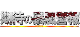 期待の暴風警報 (たぶんムリｗ)