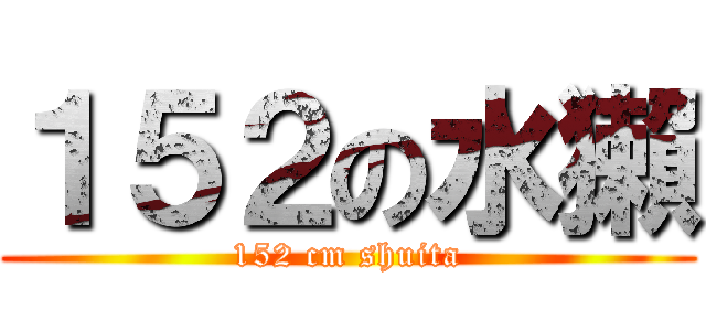 １５２の水獺 (152 cm shuita)