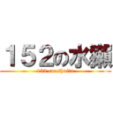 １５２の水獺 (152 cm shuita)