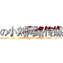 の小刘网络传媒 (attack on titan)