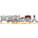 声真似の奇人 (attack on titan)