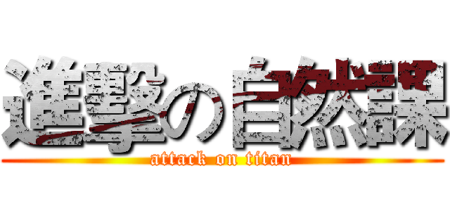進擊の自然課 (attack on titan)