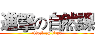 進擊の自然課 (attack on titan)