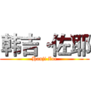 韩吉·佐耶 (Hanji Zoe)