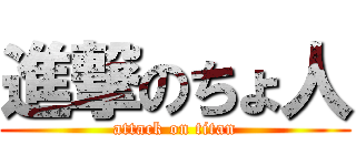 進撃のちょ人 (attack on titan)