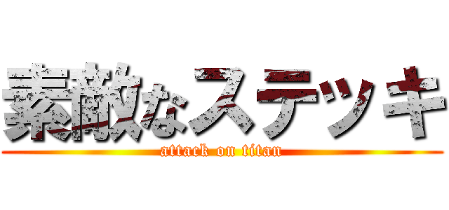 素敵なステッキ (attack on titan)