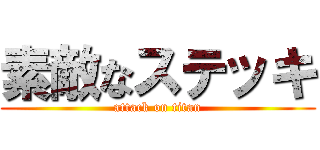 素敵なステッキ (attack on titan)