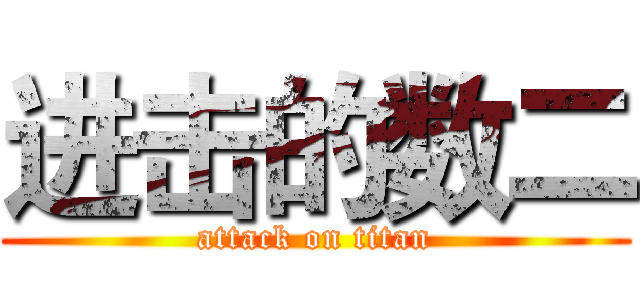 进击的数二 (attack on titan)
