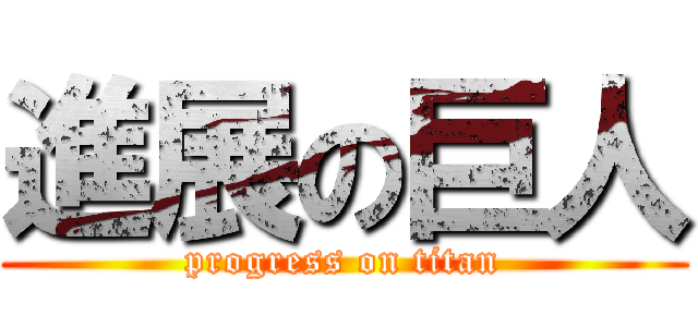 進展の巨人 (progress on titan)