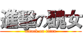 進擊の醜女 (attack on titan)
