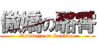 傲嬌の駱霄 (Tsundere on LuoXiao)