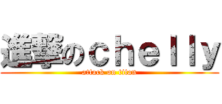 進撃のｃｈｅｌｌｙ (attack on titan)