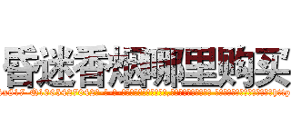 昏迷香烟哪里购买 (昏迷香烟哪里购买【电-话151x68344x817-Q1065427042元-吉-药-业】我们做的是长期生意,靠的是老客户长期支持 昏迷香烟哪里购买在发表了一篇http://sngk.net/Ixvbqn

参考消息网我们做的是长期生意,靠的是老客户长期支持也许我们早该意识到，就连鲍勃·霍斯金斯（金球奖戏剧类电影男主角 
)