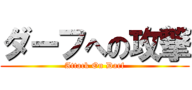ダーフへの攻撃 (Attack On Darf)