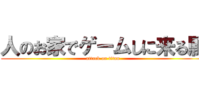 人のお家でゲームしに来る属 (attack on titan)