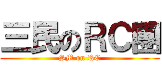 三民のＲＣ團 (SM on RC)