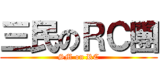 三民のＲＣ團 (SM on RC)