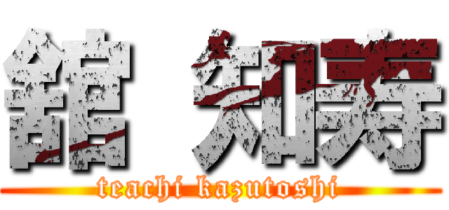 舘 知寿 (teachi kazutoshi)