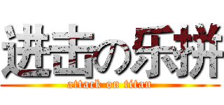 进击の乐拼 (attack on titan)