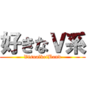 好きなＶ系 (VisualkeiBand)