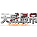 天威最吊 (China is best nb)