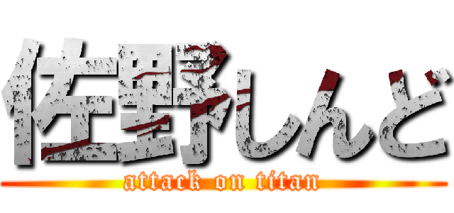 佐野しんど (attack on titan)