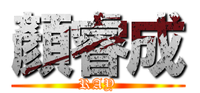 顏睿成 (RAY)