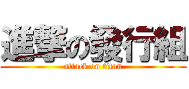 進撃の發行組 (attack on titan)