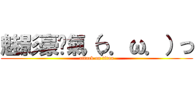 魅影豪煞氣（つ．ω．）つ (attack on titan)