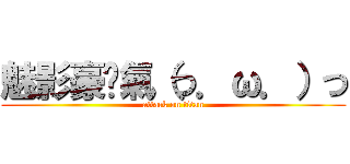 魅影豪煞氣（つ．ω．）つ (attack on titan)