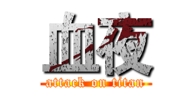 血夜 (attack on titan)