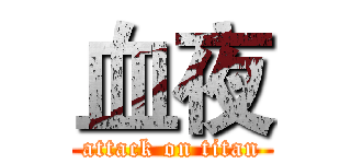 血夜 (attack on titan)