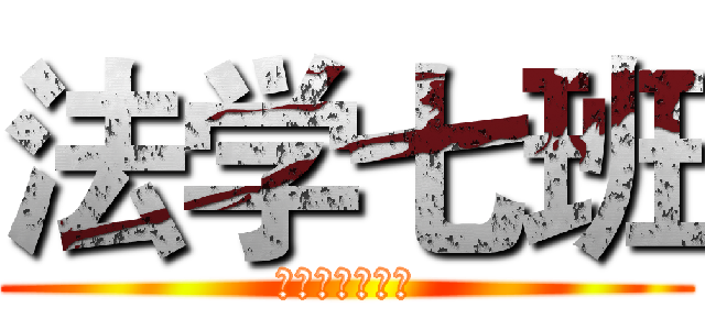 法学七班 (这是我们的主场)