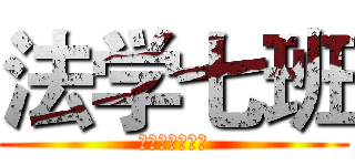 法学七班 (这是我们的主场)