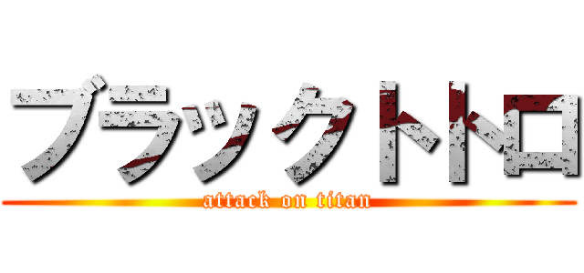 ブラックトトロ (attack on titan)