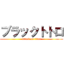 ブラックトトロ (attack on titan)