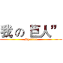 我 の“巨人” (My titan)