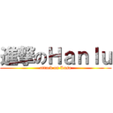 進撃のＨａｎｌｕ (attack on Lusa)