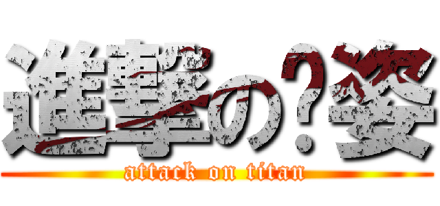 進撃の吳姿 (attack on titan)