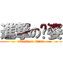 進撃の吳姿 (attack on titan)