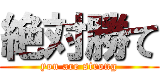 絶対勝て (you are strong)