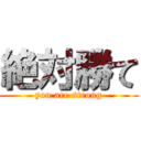 絶対勝て (you are strong)