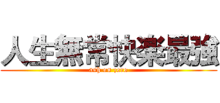 人生無常快楽最強 (ash on zero)