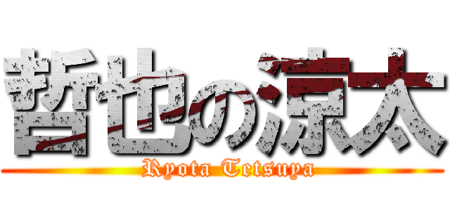 哲也の涼太 (  Ryota Tetsuya)