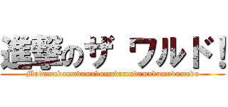 進撃のザ ワルド！ (Mudamudamudamudamudamudamudamudamuda)