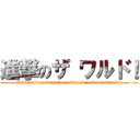 進撃のザ ワルド！ (Mudamudamudamudamudamudamudamudamuda)