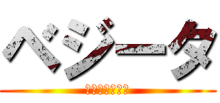 ベジータ (究極のプライド)