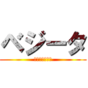 ベジータ (究極のプライド)