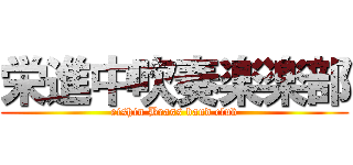 栄進中吹奏楽楽部 (eishin Brass band club)