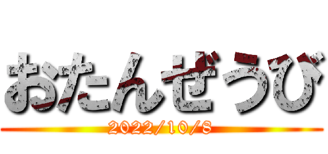 おたんぜうび (2022/10/8)